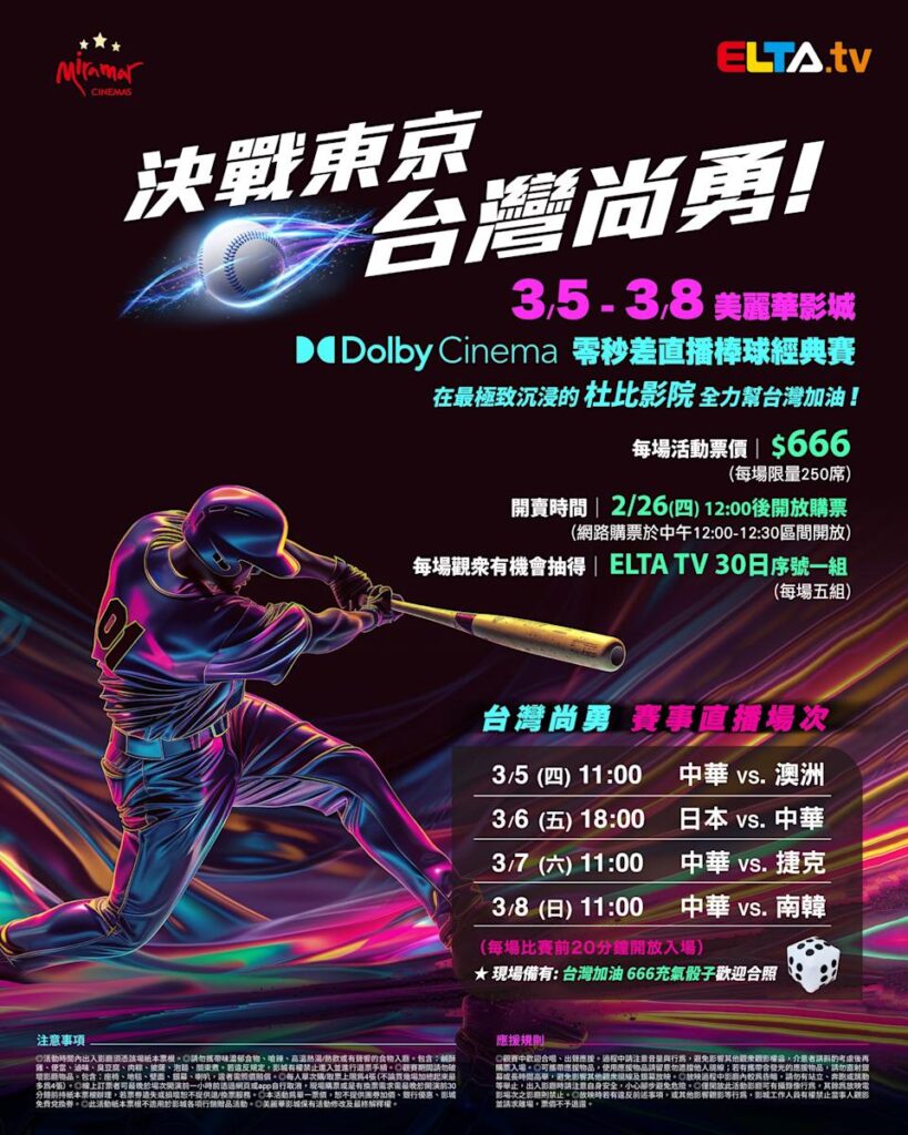 2026 WBC 经典赛美丽华影城杜比影厅零时差直播宣传海报，完整收录中华队东京 4 场预赛赛程、666 元门票票价、限量 250 席与 2 月 26 日开卖等售票资讯。